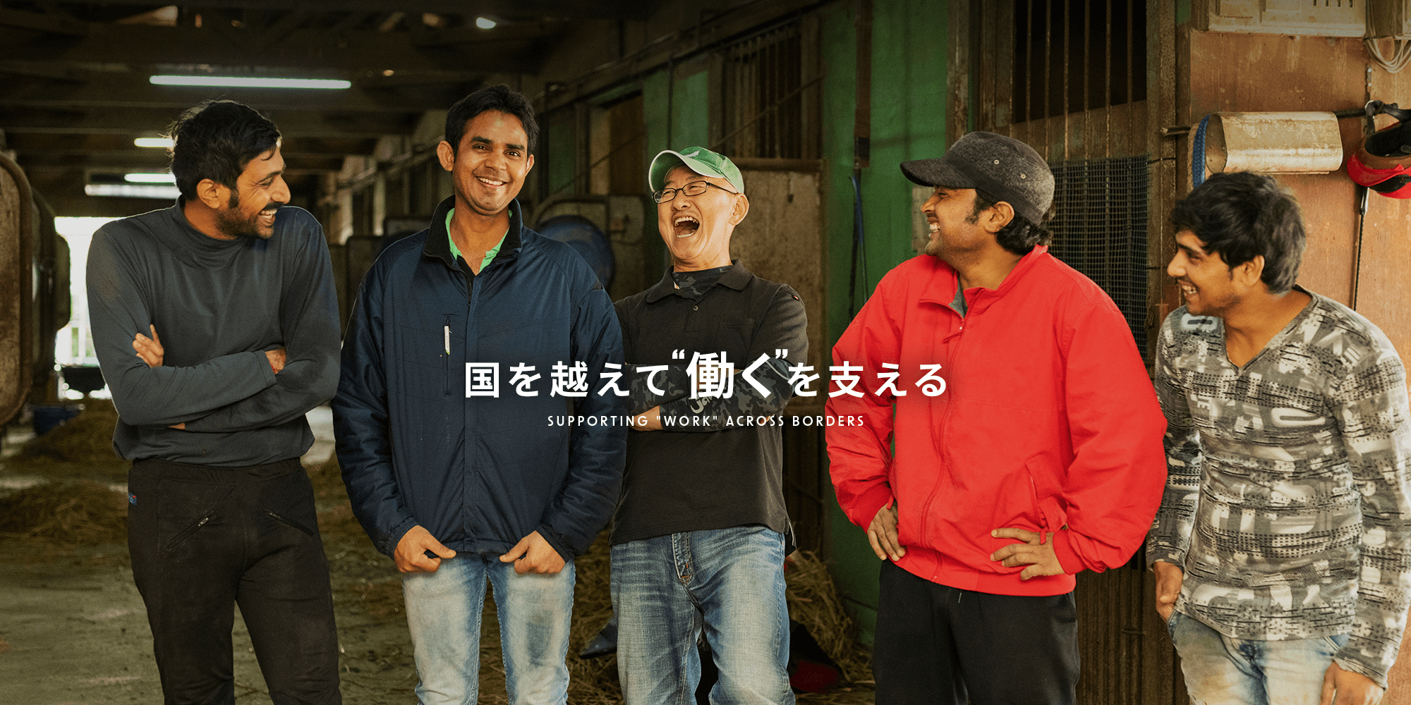 国を越えて、“働く”を支える。