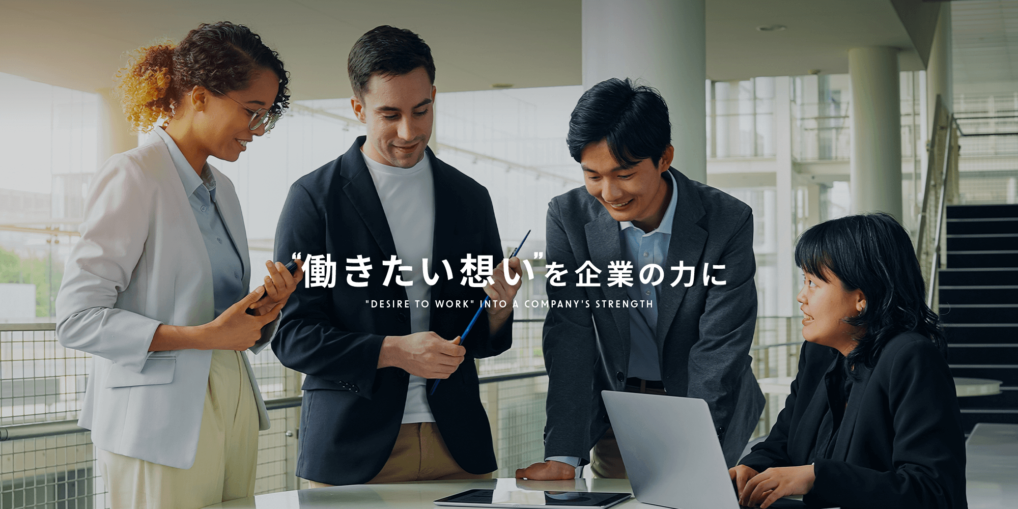“働きたい想い”を、企業の力に