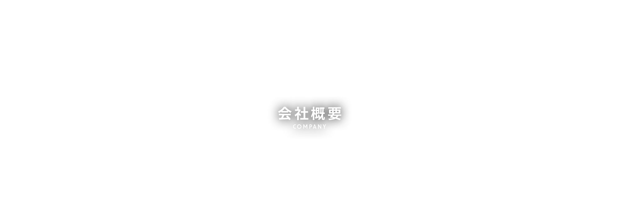 会社概要